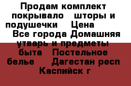 Продам комплект покрывало , шторы и подушечки  › Цена ­ 8 000 - Все города Домашняя утварь и предметы быта » Постельное белье   . Дагестан респ.,Каспийск г.